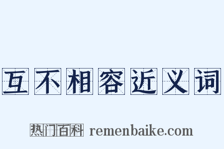 互不相容近义词是什么意思的图片